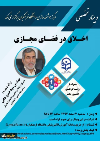 به همت مرکز هوشمندسازی دانشگاه فرهنگیان برگزار می شود:

چهاردهمین وبینار علمی-تخصصی با عنوان " اخلاق در فضای مجازی"