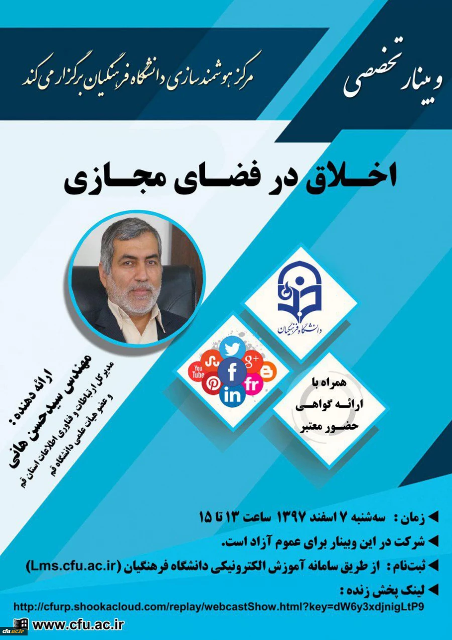 به همت مرکز هوشمندسازی دانشگاه فرهنگیان برگزار می شود:

چهاردهمین وبینار علمی-تخصصی با عنوان " اخلاق در فضای مجازی"
 2