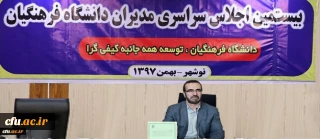 سخنان مشاور ریاست و مدیرکل دفتر مرکزی حراست در  بیستمین اجلاس سراسری مدیران دانشگاه فرهنگیان