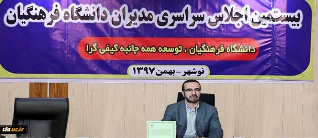 مدیر کل دفتر مرکزی حراست در بیستمین نشست سراسری مدیران دانشاه فرهنگیان