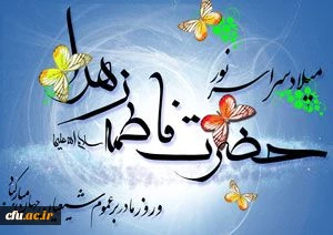 میلاد با سعادت حضرت زهرا (س) بانوی دو عالم گرامی باد.