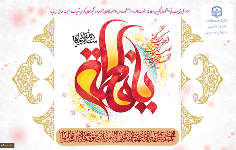 میلاد با سعادت بانوی دو عالم گرامی باد.