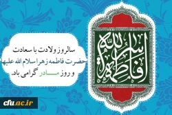 میلاد با سعادت بانوی دو عالم گرامی باد.
