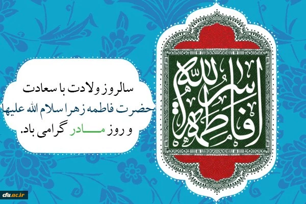 میلاد با سعادت بانوی دو عالم گرامی باد.