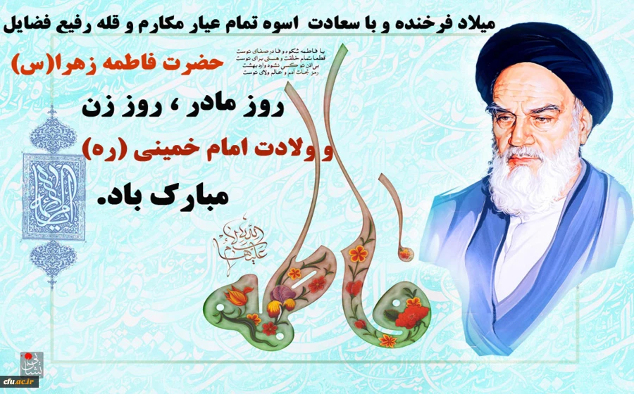 میلاد با سعادت بانوی دو عالم گرامی باد.