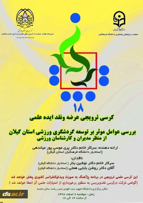 برگزاری کرسی ترویجی نقد و اندیشه با موضوع توسعه گردشگری ورزشی از منظر مدیران و کارشناسان ورزشی در استان گیلان