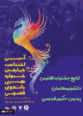 درخشش دانشجومعلمان پردیس حکیم فردوسی البرز در جشنواره فرهنگی هنری ققنوس در مرحله استانی