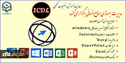 فراخوان دعوت به همکاری مؤسسات آموزشی  برای icdl