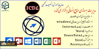 معاونت آموزشی و تحصیلات تکمیلی برگزار می کند:

فراخوان دعوت به همکاری موسسات آموزشی دارای مجوز جهت برگزاری دوره آموزشی مهارت های هفتگانه ICDL