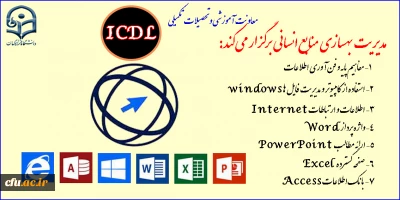 معاونت آموزشی و تحصیلات تکمیلی برگزار می کند:

فراخوان دعوت به همکاری موسسات آموزشی دارای مجوز جهت برگزاری دوره آموزشی مهارت های هفتگانه ICDL