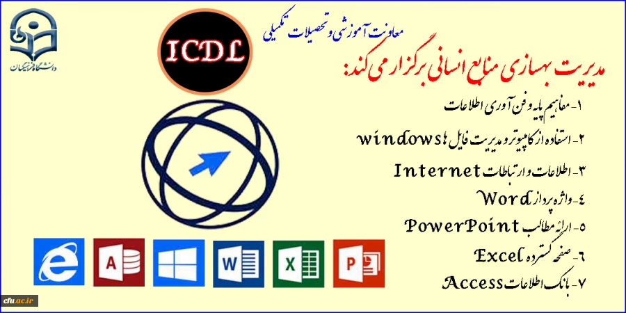 فراخوان دعوت به همکاری مؤسسات آموزشی  برای icdl
