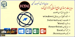 معاونت آموزشی و تحصیلات تکمیلی برگزار می کند:

فراخوان دعوت به همکاری موسسات آموزشی دارای مجوز جهت برگزاری دوره آموزشی مهارت های هفتگانه ICDL 2