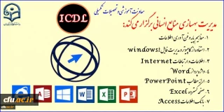 معاونت آموزشی و تحصیلات تکمیلی برگزار می کند:

فراخوان دعوت به همکاری موسسات آموزشی دارای مجوز جهت برگزاری دوره آموزشی مهارت های هفتگانه ICDL