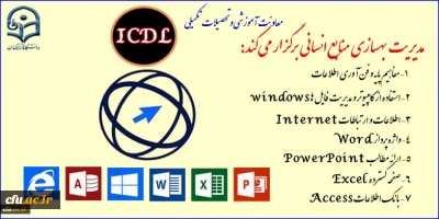 معاونت آموزشی و تحصیلات تکمیلی برگزار می کند:

فراخوان دعوت به همکاری موسسات آموزشی دارای مجوز جهت برگزاری دوره آموزشی مهارت های هفتگانه ICDL