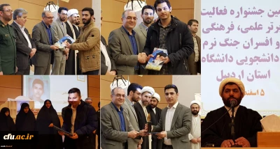 در چهارمین جشنواره علمی و پژوهشی، فرهنگی و هنری و افسران جنگ نرم استان اردبیل:

کسب چهار مقام توسط دانشجومعلمان پردیس علامه طباطبایی اردبیل