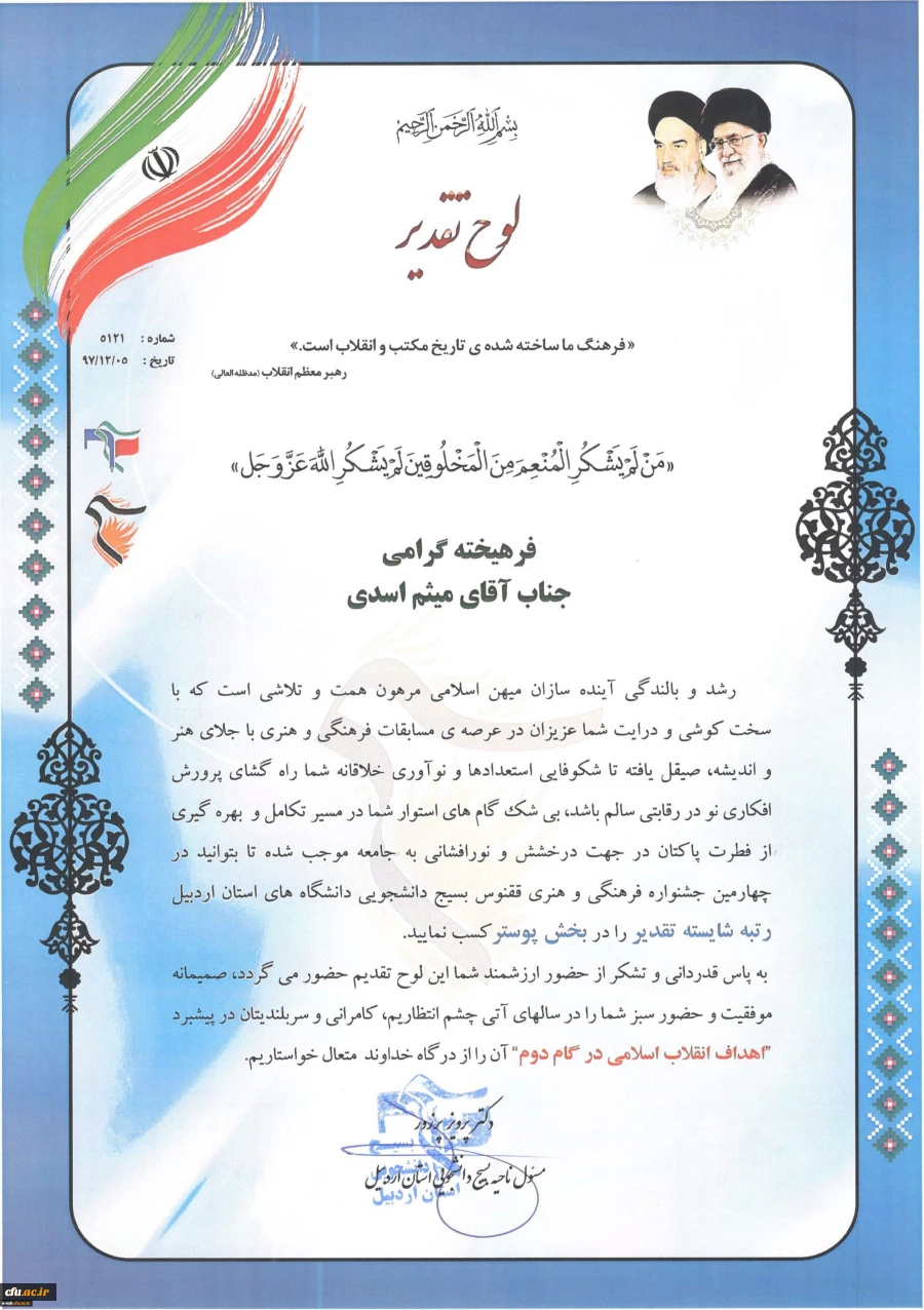 در چهارمین جشنواره علمی و پژوهشی، فرهنگی و هنری و افسران جنگ نرم استان اردبیل:

کسب چهار مقام توسط دانشجومعلمان پردیس علامه طباطبایی اردبیل 4