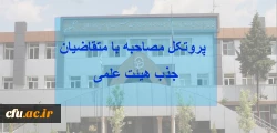پروتکل جذب هیئت علمی