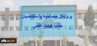 پروتکل مصاحبه با متقاضیان جذب اعضای هیئت علمی