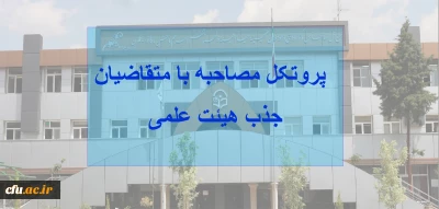 پروتکل مصاحبه با متقاضیان جذب اعضای هیئت علمی