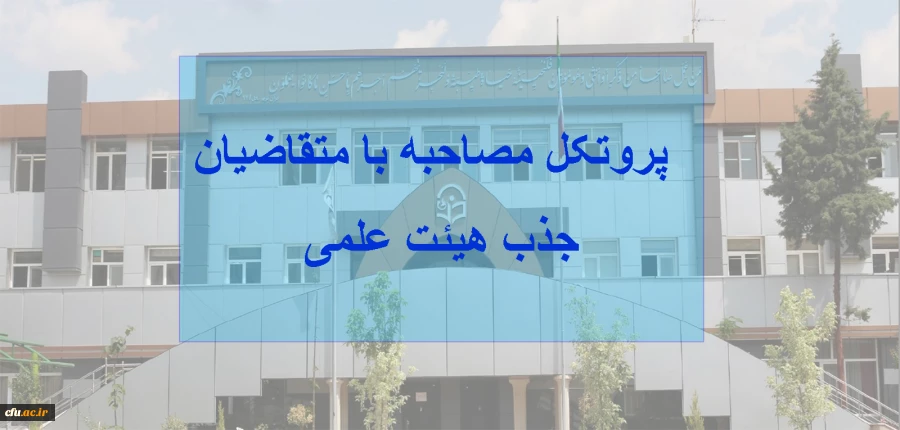 پروتکل جذب هیئت علمی
