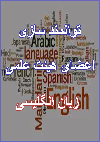 کلیپ توانمندسازی اعضای هیئت علمی زبان انگلیسی