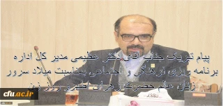 پیام تبریک جناب آقای دکتر عظیمی به مناسبت روز زن