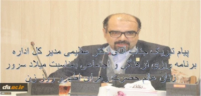 پیام تبریک جناب آقای دکتر عظیمی به مناسبت روز زن