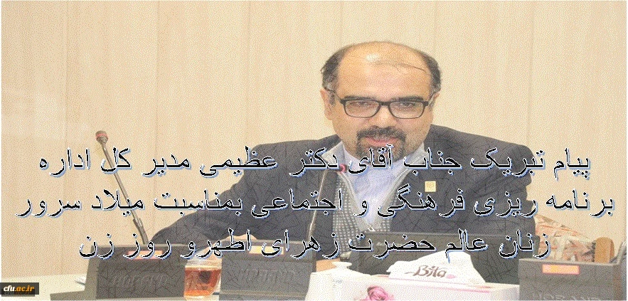 پیام تبریک جناب آقای دکتر عظیمی به مناسبت روز زن 2