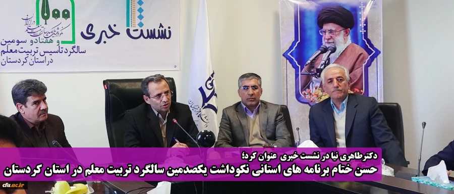 دکتر طاهری نیا در جلسه نشست خبری عنوان کرد؛ 

حسن ختام برنامه های استانی نکوداشت یکصدمین سالگرد تربیت معلم در  استان کردستان 
 2