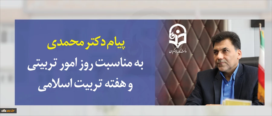 پیام دکتر محمدی به مناسبت روز امور تربیتی و هفته تربیت اسلامی 2