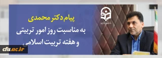 پیام دکتر محمدی به مناسبت روز امور تربیتی و هفته تربیت اسلامی