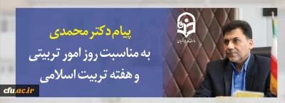 پیام دکتر محمدی به مناسبت روز امور تربیتی و هفته تربیت اسلامی