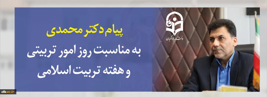 پیام دکتر محمدی به مناسبت روز امور تربیتی و هفته تربیت اسلامی 2