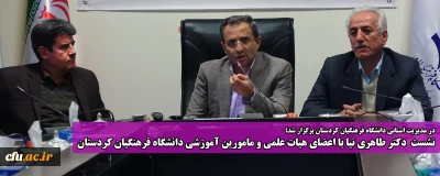 در مدیریت استانی دانشگاه فرهنگیان کردستان برگزار شد؛

نشست دکتر طاهری نیا با اعضای هیات علمی و مامورین آموزشی دانشگاه فرهنگیان کردستان