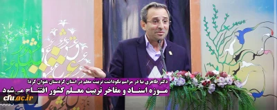 دکتر طاهری نیا در مراسم نکوداشت تربیت معلم در استان کردستان عنوان کرد؛

موزه اسناد و مفاخر تربیت معلم کشور افتتاح می شود