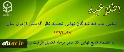 اسامی پذیرفته شدگان  تاخیر گزینشی و نیمه متمرکز سال 97-96