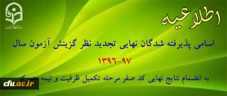 اسامی پذیرفته شدگان نهایی تاخیر گزینشی، تکمیل ظرفیت و نیمه متمرکز