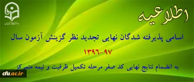 اسامی پذیرفته شدگان نهایی تاخیر گزینشی، تکمیل ظرفیت و نیمه متمرکز