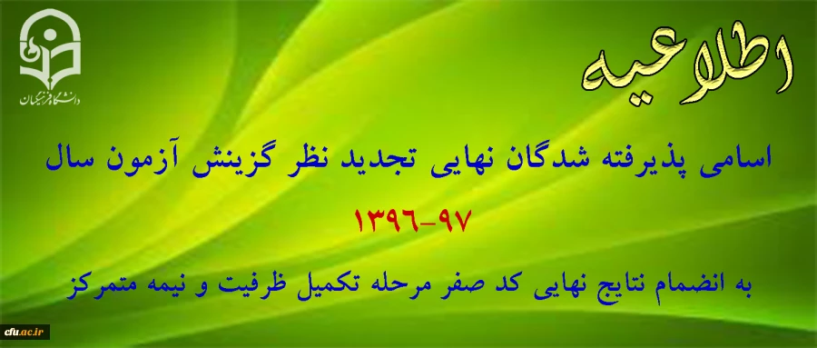 اسامی پذیرفته شدگان  تاخیر گزینشی و نیمه متمرکز سال 97-96