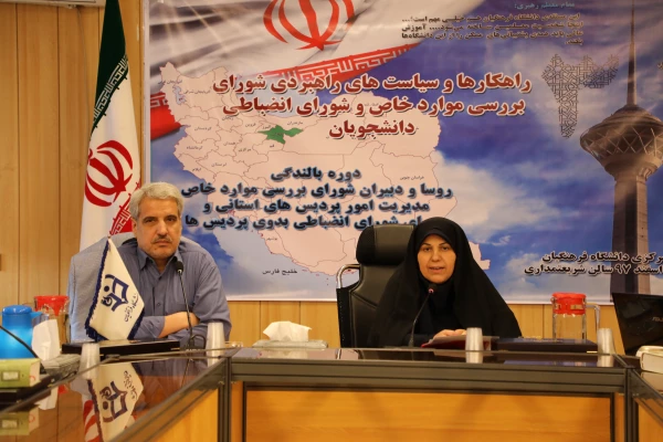 معاون دانشجویی در دوره بالندگی روسای شورای انضباطی بدوی پردیس ها:

شیوه های تربیتی و پیگیری امور مربوط به تخلف دانشجو باید با حفظ کرامت دانشجویی و به شیوه مناسب انجام شود 4