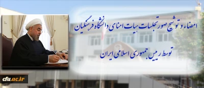 امضا و توشیح صورتجلسات هیات امنای دانشگاه فرهنگیان توسط رییس جمهوری اسلامی ایران