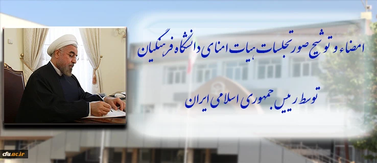 امضا وتوشیح صورتجلسات هیات امنای دانشگاه فرهنگیان توسط رییس جمهوری اسلامی ایران 2