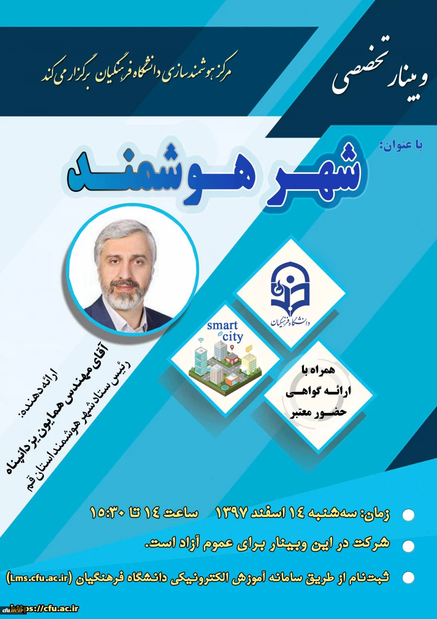 به همت مرکز هوشمندسازی دانشگاه فرهنگیان:
پانزدهمین وبینار علمی-تخصصی برگزار می شود 2