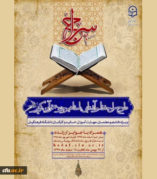 برگزاری طرح حفظ جزء 30 قرآن کریم (سراج)