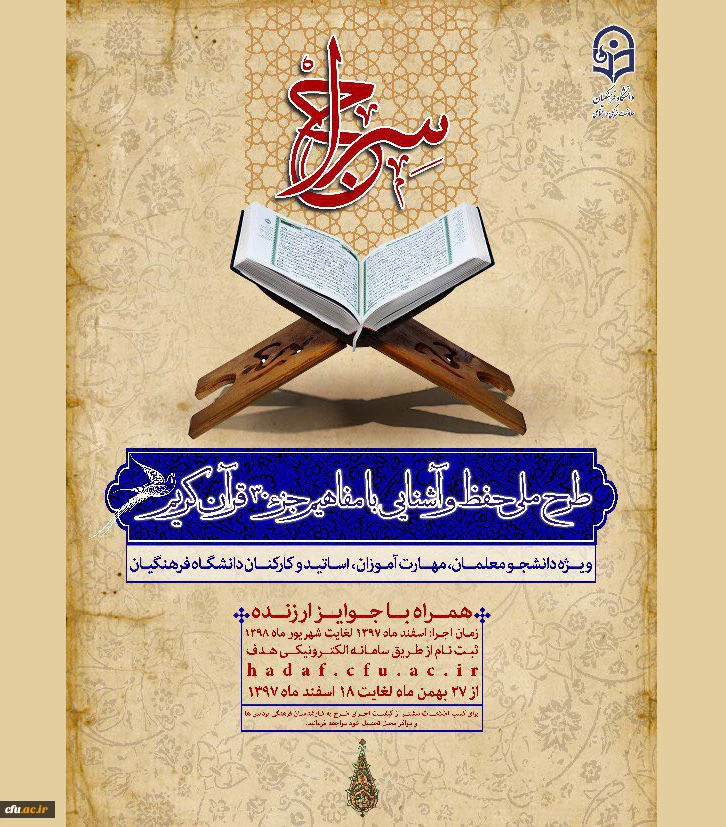 برگزاری طرح حفظ جزء 30 قرآن کریم (سراج) 2