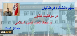 دکتر روشندل معاون آموزشی و تحصیلات تکمیلی دانشگاه:

سهم دانشگاه فرهنگیان در موفقیت کشور و ایجاد تمدن نوین اسلامی ممتاز است