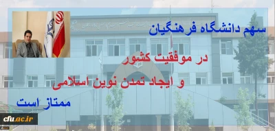 دکتر روشندل معاون آموزشی و تحصیلات تکمیلی دانشگاه:

سهم دانشگاه فرهنگیان در موفقیت کشور و ایجاد تمدن نوین اسلامی ممتاز است