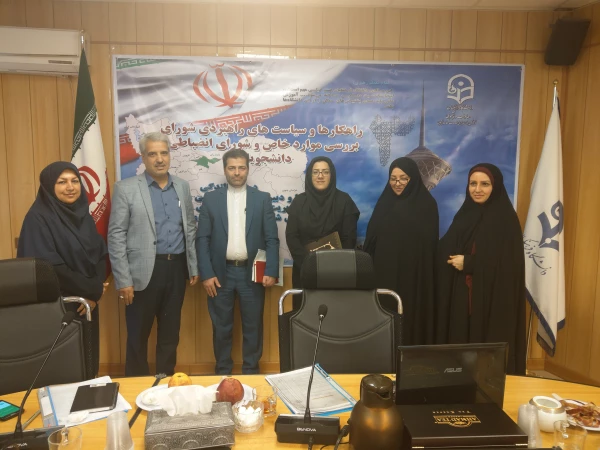 با حضور رباط جزی رئیس اداره خدمات آموزشی سازمان امور دانشجویان وزارت علوم، تحقیقات و فناوری در جلسه کمیسیون برسی موارد خاص انجام شد:

تشریح جزئیات آیین نامه های شورای بررسی موارد خاص 4