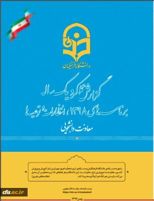 عملکرد سال 97 معاونت دانشجویی