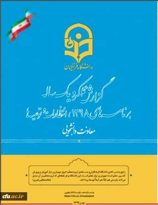 عملکرد سال 97 معاونت دانشجویی